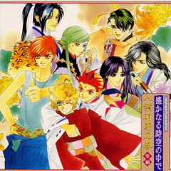 CDドラマコレクションズ「遥かなる時空（とき）の中で」～八葉萌芽の巻（後編）