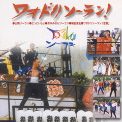 ワオドリソーラン／YOSAKOIソーラン