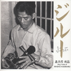 ジルー　～レア・トラックス・オブ・嘉手苅林昌