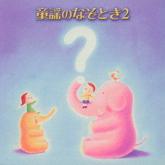 童謡のなぞとき2