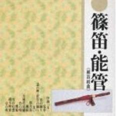 篠笛・能管　横笛組曲