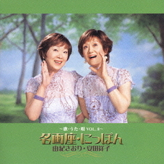 歌・うた・唄VOL．8?　名画座・にっぽん