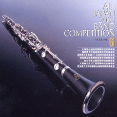 全日本吹奏楽コンクール 2003 Vol.6 高校編 2