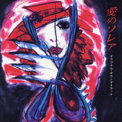 愛のソレア　オリジナル・サウンドトラック
