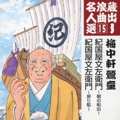 蔵出し浪曲名人選15