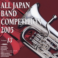 全日本吹奏楽コンクール 2005 Vol.13 一般編 2