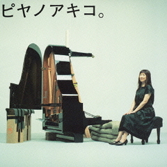 ピヤノアキコ。?the　best　of　solo　piano　songs?