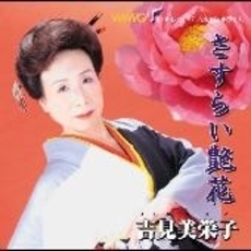 さすらい艶花／エンヤコラ恋唄