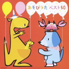 あそびうたベスト50～キッズサマーカーニバル～　こぶたぬきつねこ・バスにのって