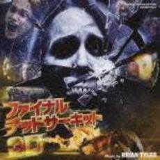 オリジナル・サウンドトラック　ファイナル・デッドサーキット3D