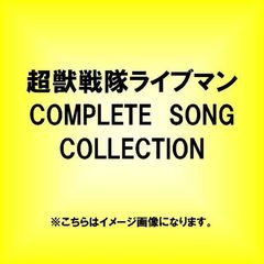 超獣戦隊ライブマン　COMPLETE　SONG　COLLECTION