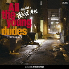 須永辰緒の夜ジャズ・外伝　～All　the　young　dudes～　すべての若き野郎ども