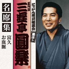 五代目　三遊亭圓楽　名席集　富久／お血脈
