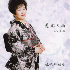 愚痴り酒　c／w出船