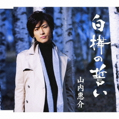 白樺の誓い（雨盤）