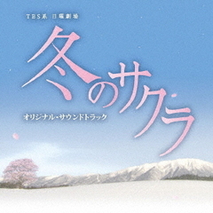 TBS系　日曜劇場「冬のサクラ」オリジナル・サウンドトラック