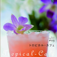 音のサプリメント＃03　トロピカル・カフェ