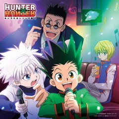 TVアニメ「HUNTER×HUNTER」キャラクター・ソング集1