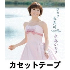ひとり長良川　C／W京都八景（カセットテープ）
