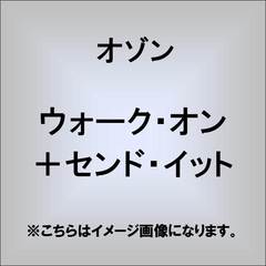 ウォーク・オン＋センド・イット