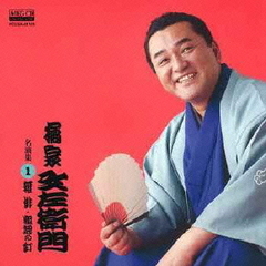 橘家文左衛門　名演集1　雑俳／粗忽の釘