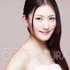 田中彩子／華麗なるコロラトゥーラ（ハイブリッドＣＤ）