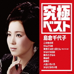 究極ベスト／島倉千代子