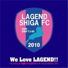 We　Love　LAGEND！！～レイジェンド滋賀FC公式サポーターズソング2015～
