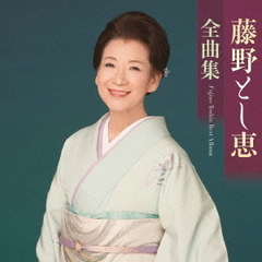 藤野とし恵　全曲集