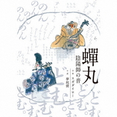 蝉丸　陰陽師の音