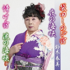 袋田しのび宿