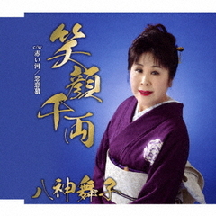笑顔千両