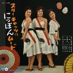 スリー・キャッツのにっぽんムード（スリー・キャッツ　民謡を唄う）