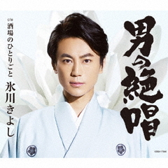 男の絶唱（Dタイプ）