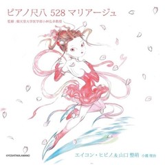 ピアノ尺八528　マリアージュ　監修：順天堂大学医学部小林弘幸教授