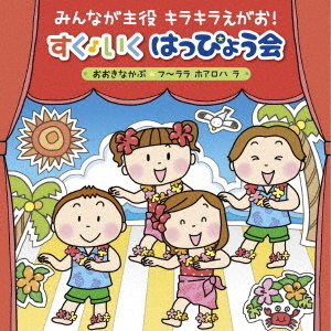 みんなが主役　キラキラえがお！　すく♪いく　はっぴょう会　2018【年少?年長】?おおきなかぶ・フ?ララ　ホアロハ　ラ?