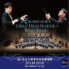 光ヶ丘女子高等学校吹奏楽部2014－2018