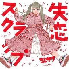 コレサワグッズ - 通販｜セブンネットショッピング