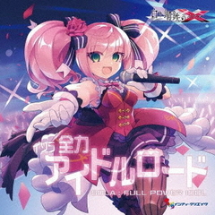 白き鋼鉄のX（イクス）　THE　OUT　OF　GUNVOLT　イソラ　全力アイドルロード