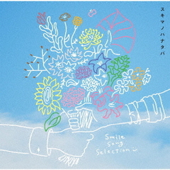 スキマスイッチ／スキマノハナタバ?Smile　Song　Selection?（通常盤／CD）
