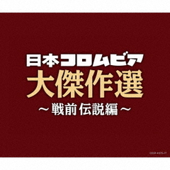 決定盤　日本コロムビア大傑作選　?戦前伝説編?