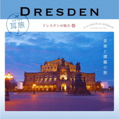 耳旅　～ドイツ・ドレスデンの魅力4　ドレスデン　音楽と建築の旅