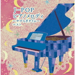J－POP　ピアノメロディ～やすらぎタイム～