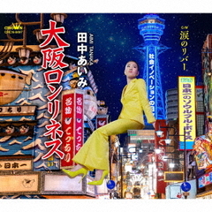 大阪ロンリネス