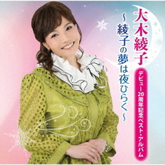 ベストアルバム～綾子の夢は夜ひらく～