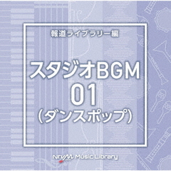 NTVM　Music　Library　報道ライブラリー編　スタジオBGM01（ダンスポップ）