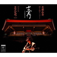斉藤和義／斉藤和義 弾き語りツアー 「十二月～2022」 Live at 日本武道館 2022.12.21（通常盤／CD）