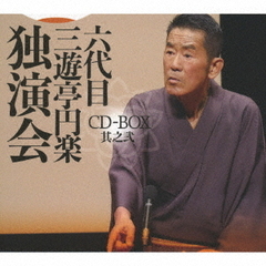 六代目　三遊亭円楽　独演会　CD－BOX　其之弐