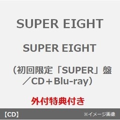 SUPER EIGHT／SUPER EIGHT（初回限定「SUPER」盤／CD＋Blu-ray）（外付特典：SUPER EIGHT オリジナルステッカー2種セット（ロゴ ver.＆煌めき、輝け！超ステッカー））