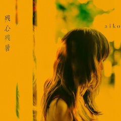 aiko／残心残暑（アナログ盤）